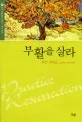부활을 살라 표지