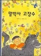 말박사 고장수 표지
