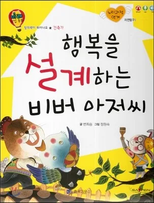 행복을 설계하는 비버 아저씨 표지