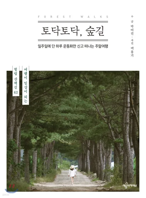 토닥토닥, 숲길 : 일주일에 단 하루 운동화만 신고 떠나는 주말여행 : 여행이 일상이 되는 힐링 산책길 62 표지