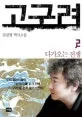 고구려 2 표지