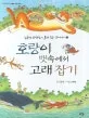 호랑이 뱃속에서 고래잡기 표지