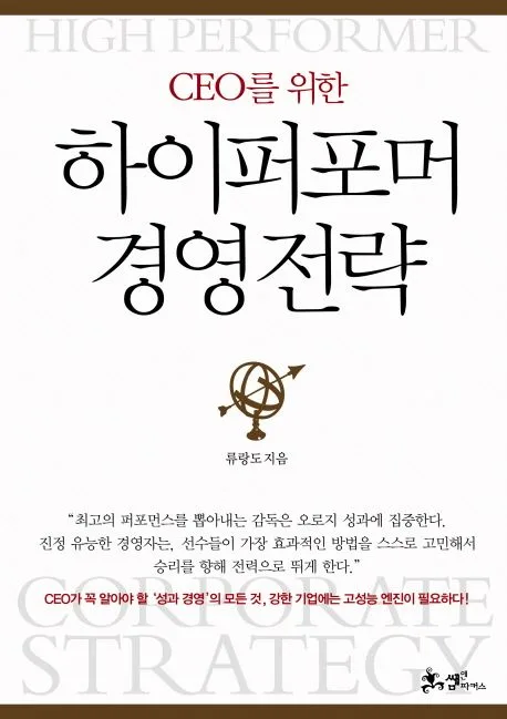 CEO를 위한 하이퍼포머 경영전략 표지