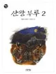산왕부루2 표지