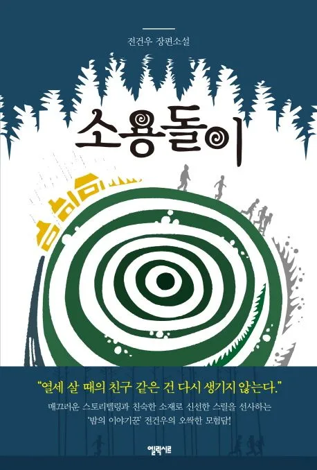 소용돌이 : 전건우 장편소설 표지