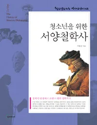 (청소년을 위한)서양 철학사 표지