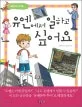 유엔에서 일하고 싶어요 표지