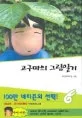 고구마의 그림일기 표지
