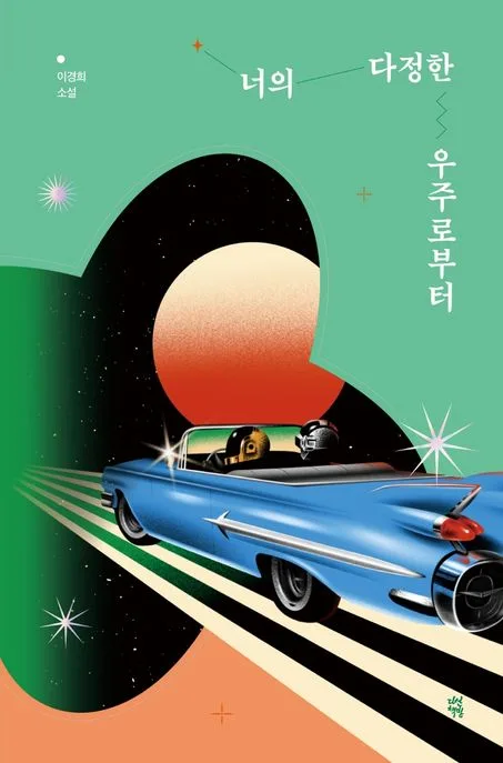 너의 다정한 우주로부터 : 이경희 소설 표지