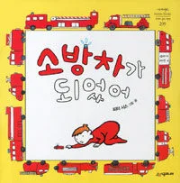 소방차가 되었어 표지