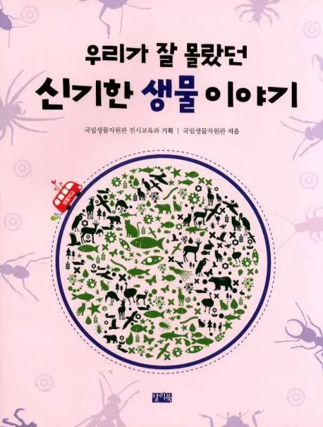 우리가 잘 몰랐던 신기한 생물 이야기 표지
