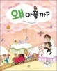 왜 아플까? 표지