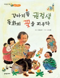 강아지똥 권정생 동화의 꽃을 피우다 표지