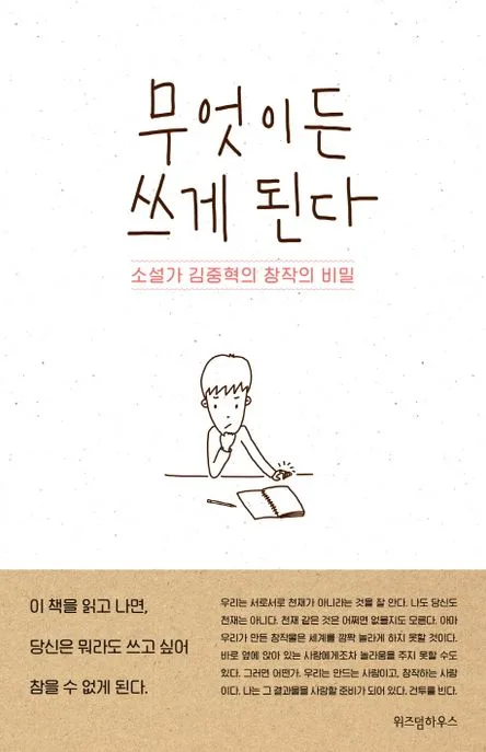 무엇이든 쓰게 된다 : 소설가 김중혁의 창작의 비밀 표지