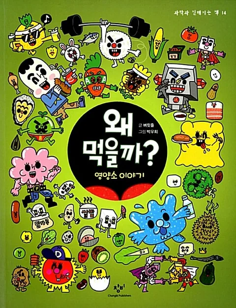 왜 먹을까? 표지