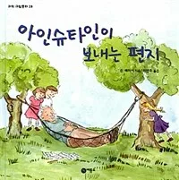 아인슈타인이 보내는 편지 표지