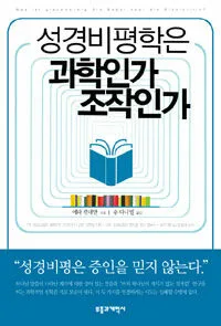 성경비평학은 과학인가 조작인가 표지