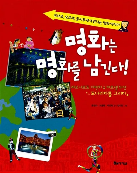 명화는 명화를 남긴다! : 루브르, 오르세, 퐁피두에서 만나는 명화 이야기 표지