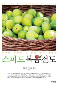 스피드 복음전도 표지