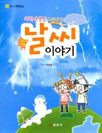 과학선생님이 들려주는 날씨이야기 표지