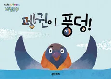 펭귄이 풍덩! 표지