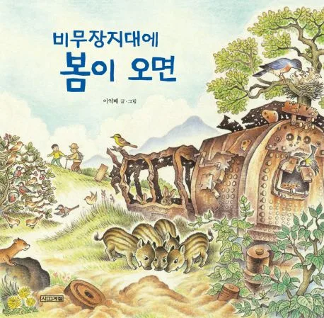 비무장지대에 봄이 오면 표지