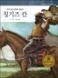 칭기즈칸 표지