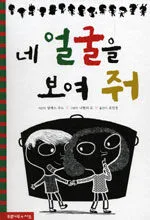 네 얼굴을 보여줘 표지
