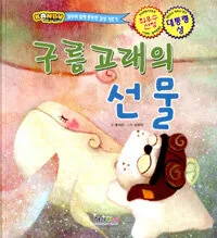 구름고래의 선물 표지