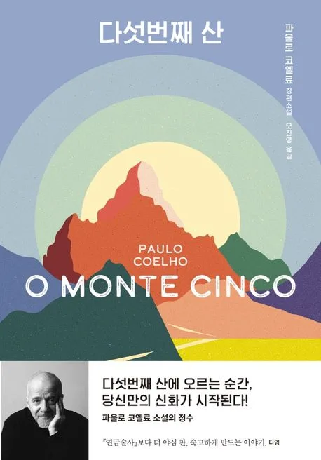 다섯번째 산 : 파울로 코엘료 장편소설 표지
