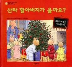 산타 할아버지가 올까요? 표지