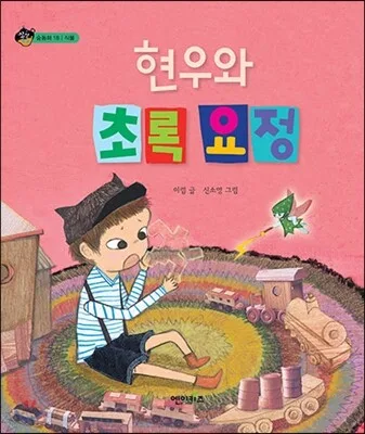 현우와 초록 요정 표지