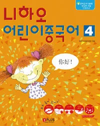 니하오 어린이 중국어 표지