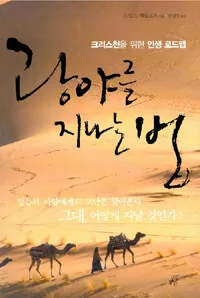광야를 지나는 법 표지