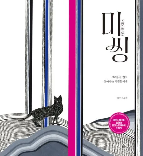 미씽 : 그리움을 안고 살아가는 사람들에게 표지