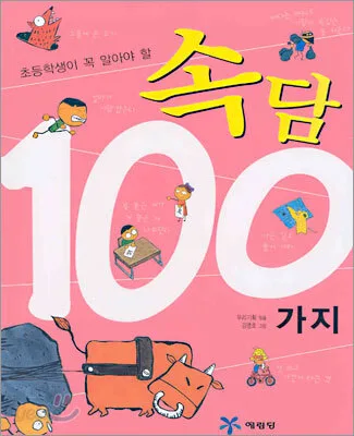 (초등학생이 꼭 알아야 할)속담 100가지 표지