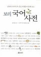 (보리)국어사전 표지