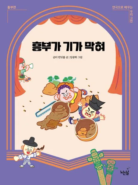 흥부가 기가 막혀 : 흥부전 표지