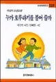 누가 호루라기를 불어 줄까 표지