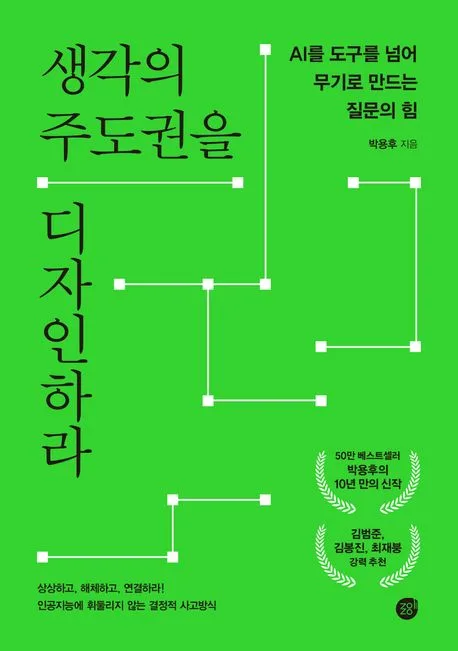 생각의 주도권을 디자인하라 : AI를 도구를 넘어 무기로 만드는 질문의 힘 표지