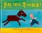 못된 개가 쫓아와요! 표지