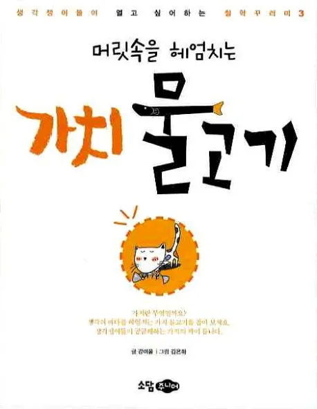 머릿속을 헤엄치는 가치 물고기 표지