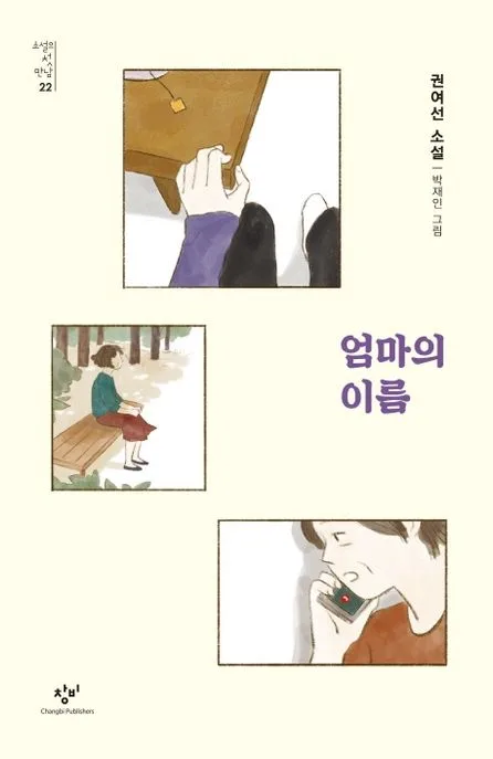 엄마의 이름 : 권여선 소설 표지