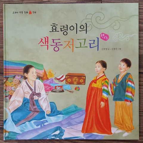 효령이의 색동저고리 표지