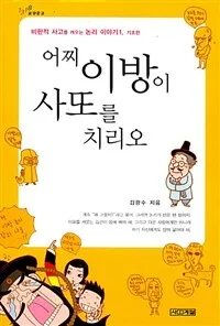 어찌 이방이 사또를 치리오 표지