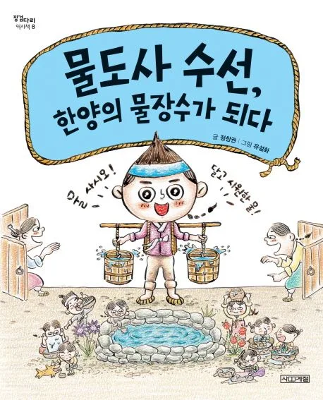 물도사 수선, 한양의 물장수가 되다 표지