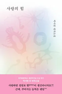 사랑의 힘 : 박서련 연작소설 표지