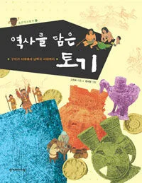 역사를 담은 토기 표지
