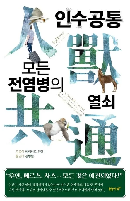 인수공통 모든 전염병의 열쇠 표지