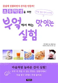 초등학생을 위한 부엌에서 하는 맛있는 실험 표지